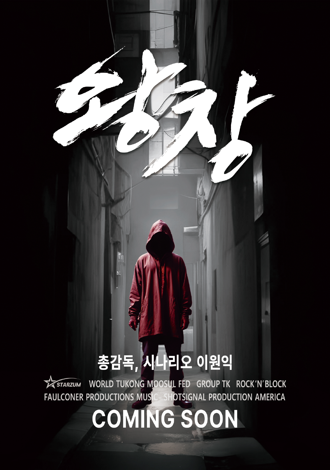 대망 / Great Hope